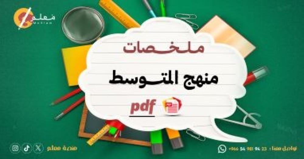 ملخصات منهج المتوسط في الرياضيات من موقع معلم