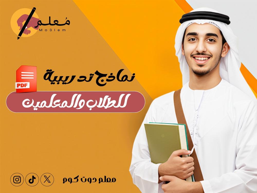 نماذج تدريبية PDF للطلاب والمعلمين