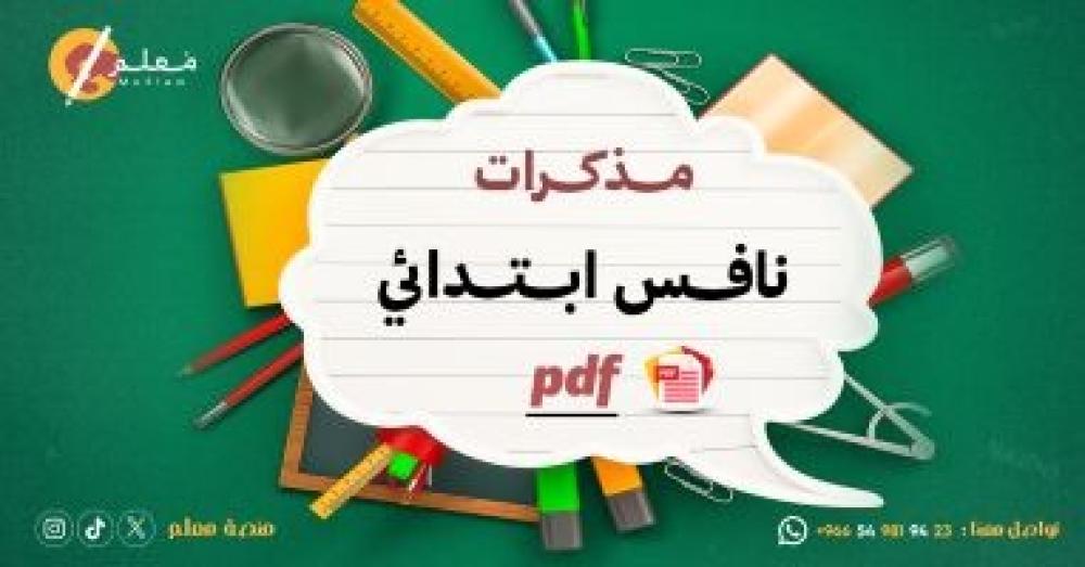مذكرات نافس ابتدائي PDF من موقع معلم