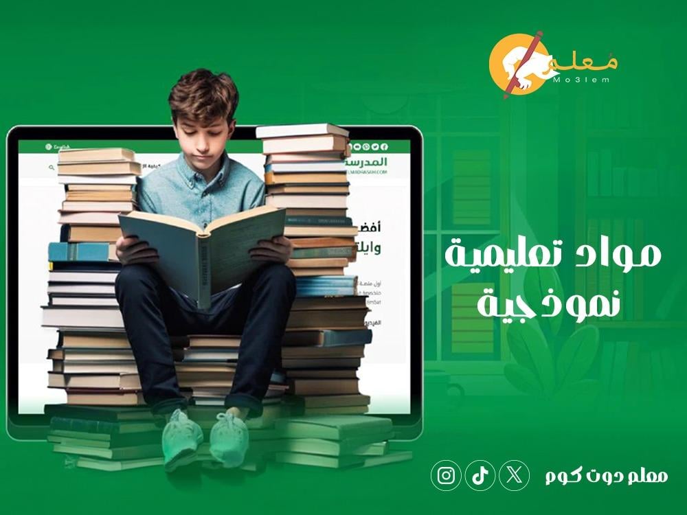 أين يمكنني الحصول على مواد تعليمية نموذجية متوافقة مع المناهج السعودية؟