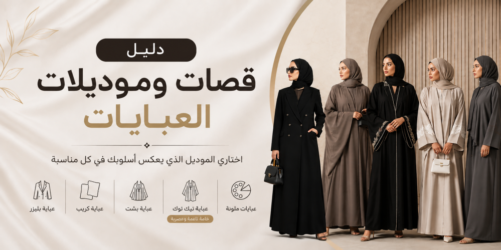دليل قصات وموديلات عبايات العصرية 2026