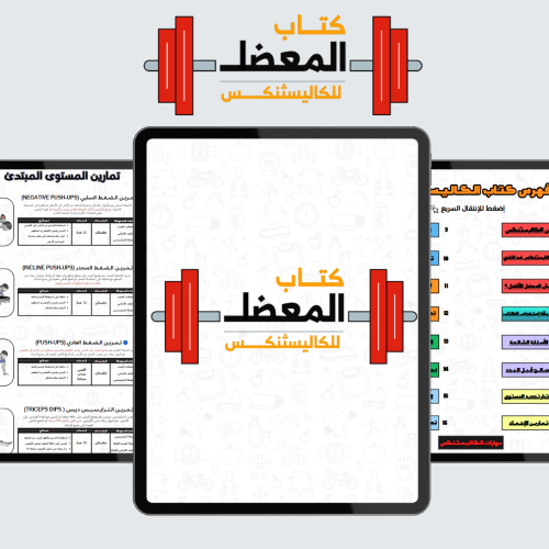 كتاب الكاليسثنكس العادي | 17 جدول رياضي