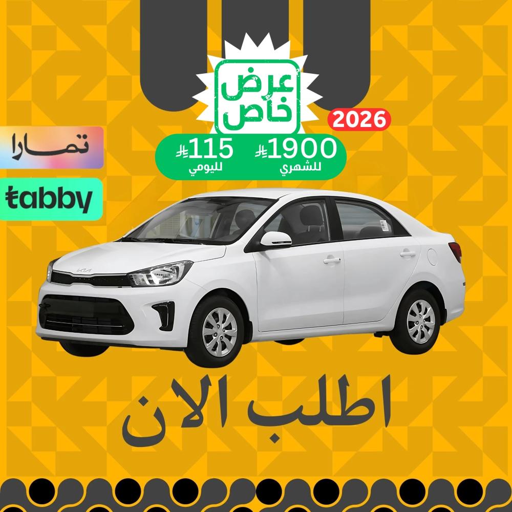 كيا بيجاس 2026