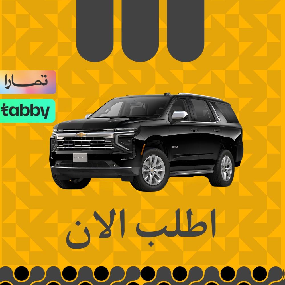 شفرولية تاهو 2025