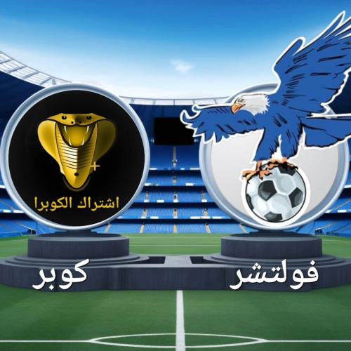 اشتراك فولتشر Vulture سنه مع اشتراك كوبرا سنه