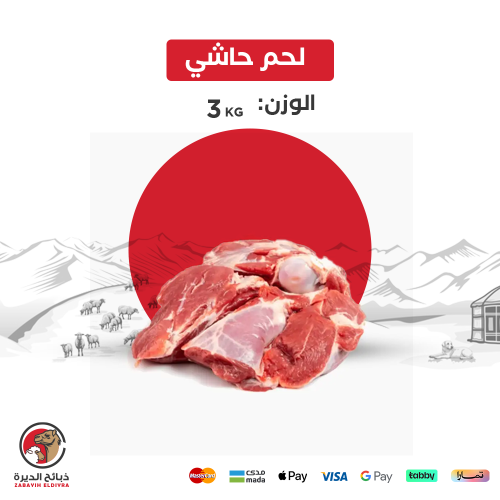 لحم حاشي