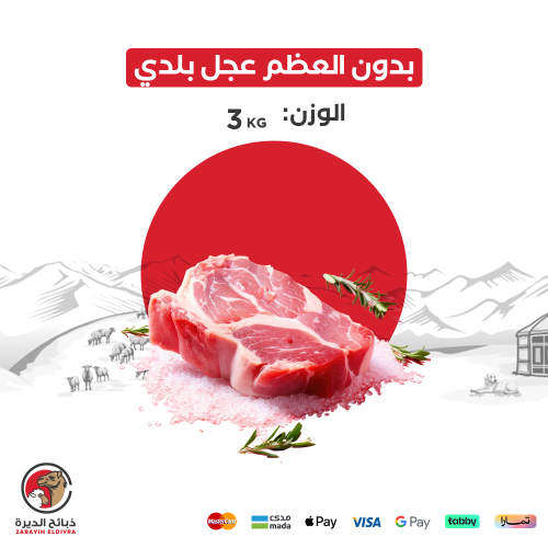 بدون العظم عجل بلدي