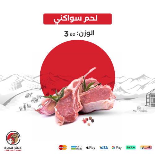 سواكني لحم