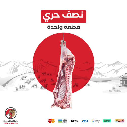نصف خروف حري