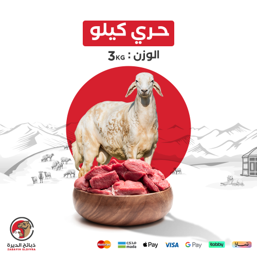 خروف حري (كيلو)
