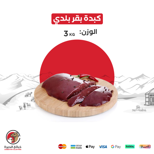 كبدة بقر بلدي