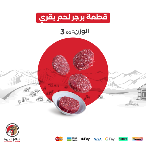 قطعة برجر لحم بقري