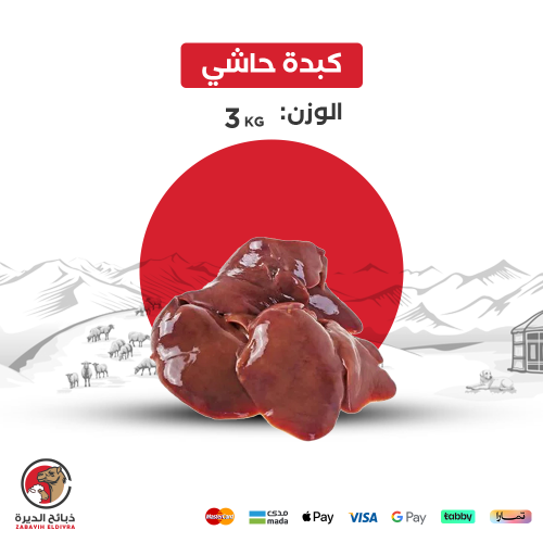 كبدة حاشي