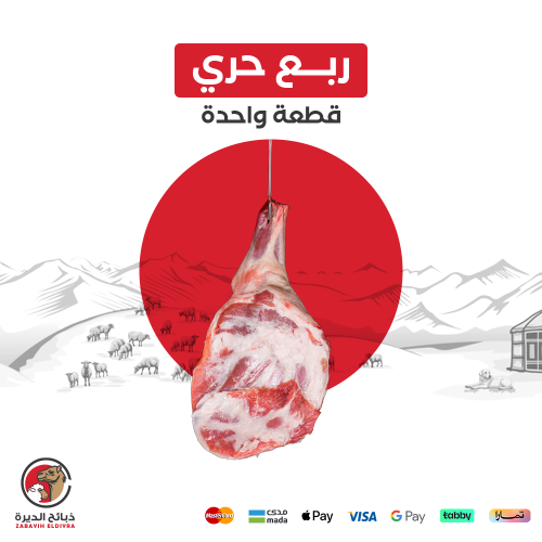 ربع خروف حري
