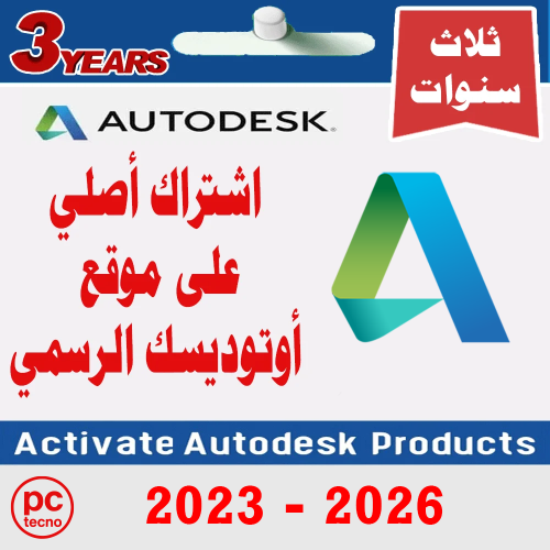 كل برامج أوتوديسك الأصلية (2023- 2026) سنة + سنتين...