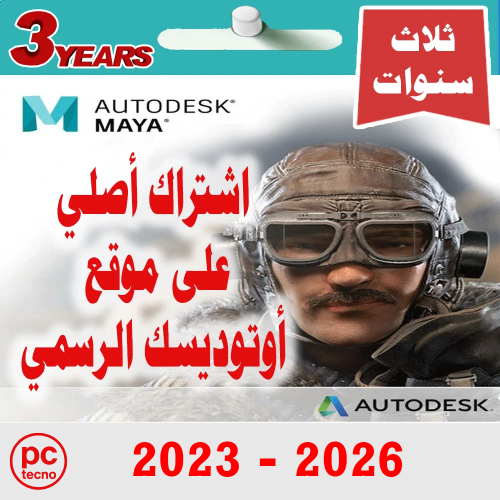 أوتوديسك مايا سنة + سنتين مجانا Autodesk Maya (202...
