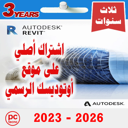 اشتراك ريفيت سنة + سنتين مجانا AUTODESK REVIT (202...