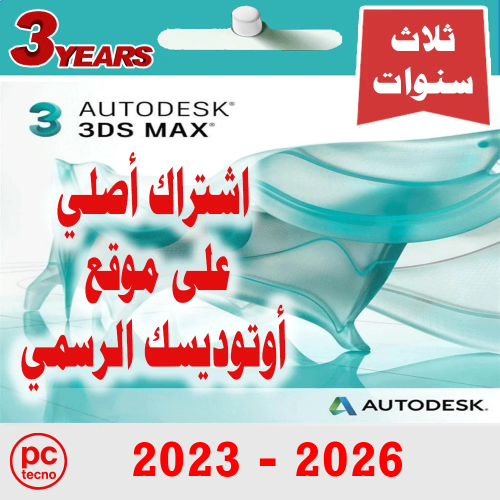 أوتوديسك ثري دي اس ماكس سنة + سنتين مجانا Autodesk...