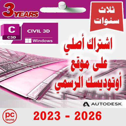 أوتوديسك سيفل 3d سنة + سنتين مجانا (2023- 2026) Au...