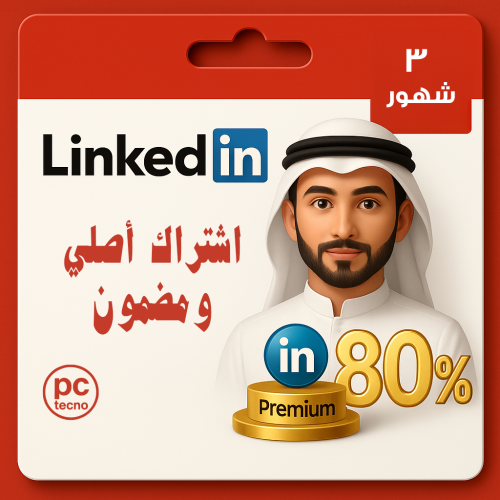 اشتراك LinkedIn Premium كارير 3 شهور – تطوير مهني...