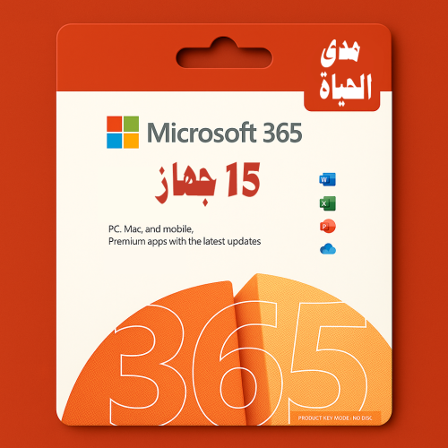 اوفيس 365 - 15 جهاز مدى الحياة