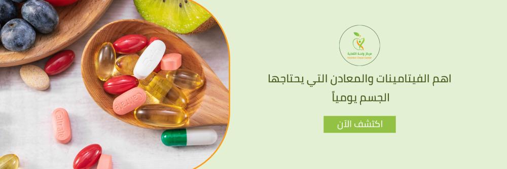 اهم الفيتامينات والمعادن التي يحتاجها الجسم يومياً