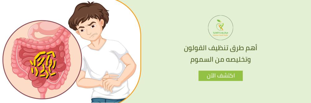 أهم طرق تنظيف القولون وتخليصه من السموم