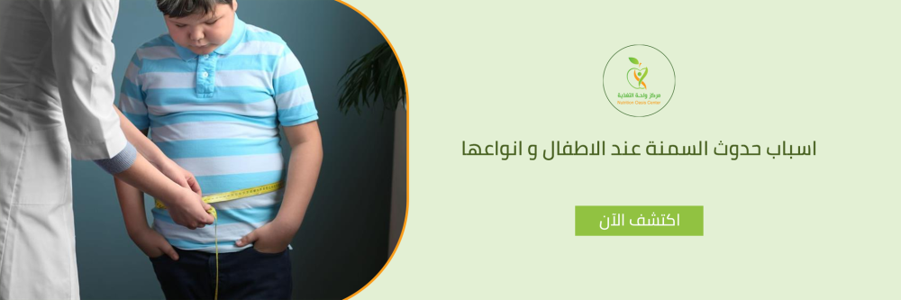 اسباب حدوث السمنة عند الاطفال و انواعها