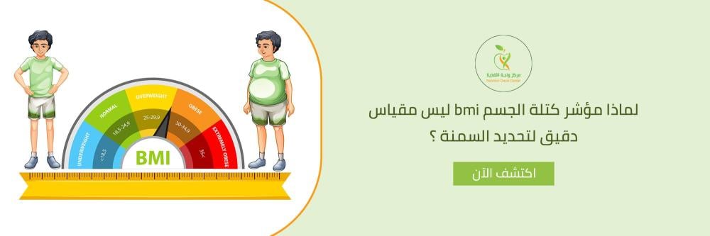 لماذا مؤشر كتلة الجسم bmi ليس مقياس دقيق لتحديد السمنة ؟