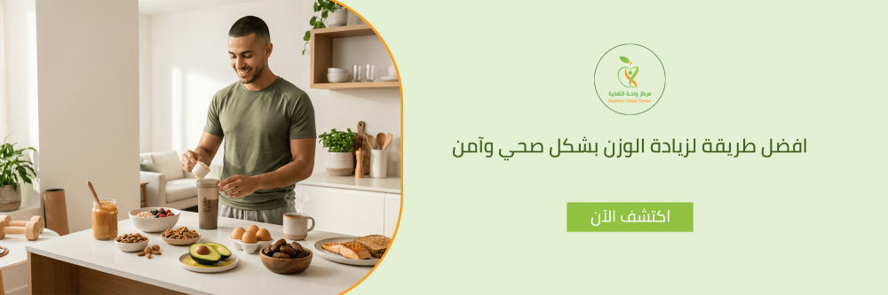 افضل طريقة لزيادة الوزن بشكل صحي وآمن