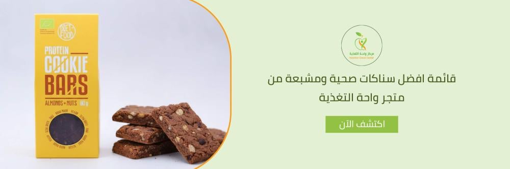 قائمة افضل سناكات صحية ومشبعة من متجر واحة التغذية