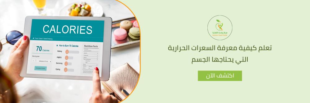 تعلم كيفية معرفة السعرات الحرارية التي يحتاجها الجسم