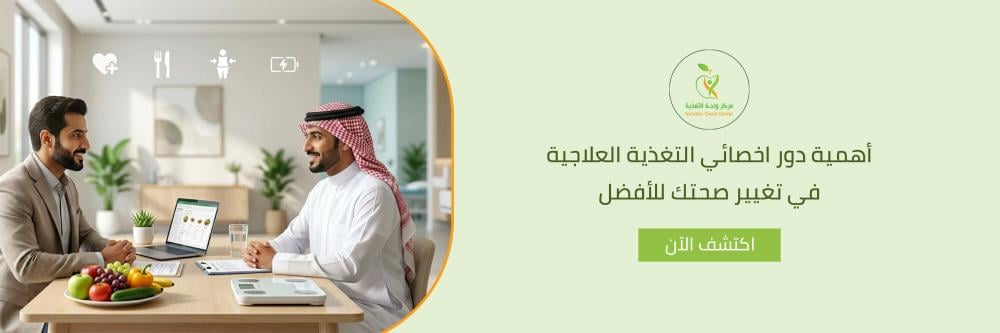 أهمية دور اخصائي التغذية العلاجية في تغيير صحتك للأفضل