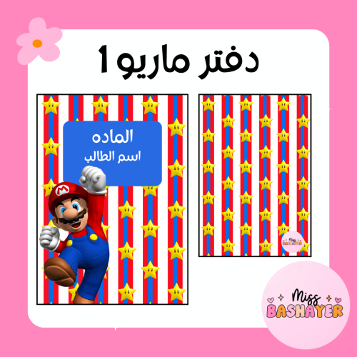 دفتر ماريو 1