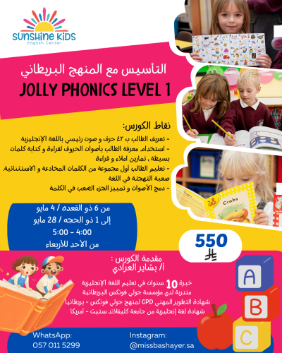 الكورس التأسيسي Jolly Phonics 1