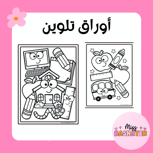 أوراق تلوين للعودة للمدرسة