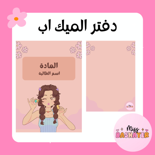 دفتر الميك اب