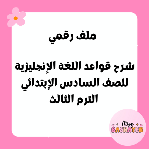شرح قواعد الصف السادس الابتدائي – الترم الثالث