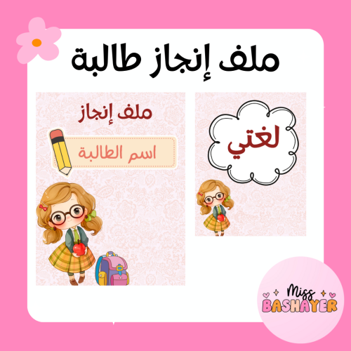 ملف إنجاز طالبة 1