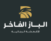 الباز الفاخر