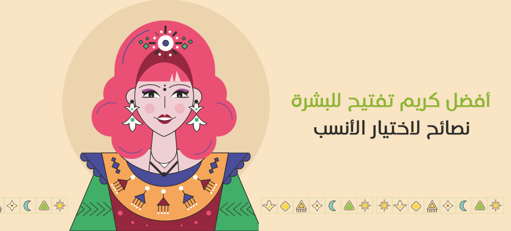 كريم تفتيح للبشره