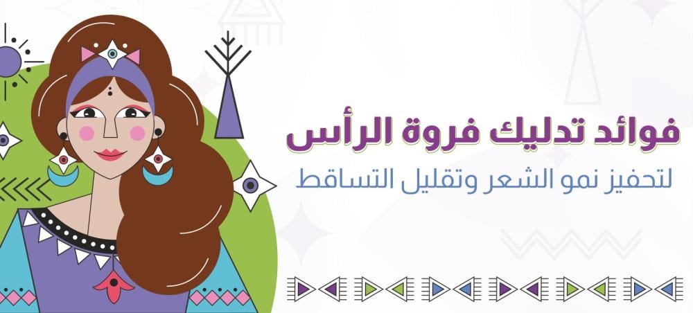 فوائد تدليك فروة الرأس لتحفيز نمو الشعر وتقليل التساقط