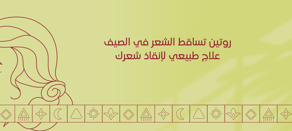 روتين تساقط الشعر في الصيف: علاج طبيعي لإنقاذ شعرك