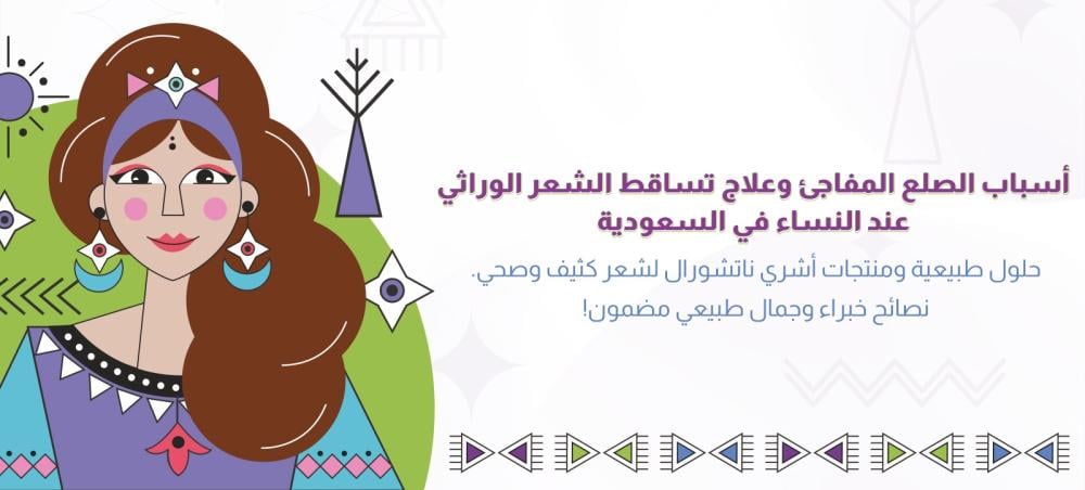 حلول فعالة لتساقط الشعر عند النساء في السعودية