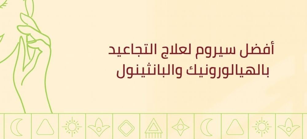 أفضل سيروم لعلاج التجاعيد بالهيالورونيك والبانثينول