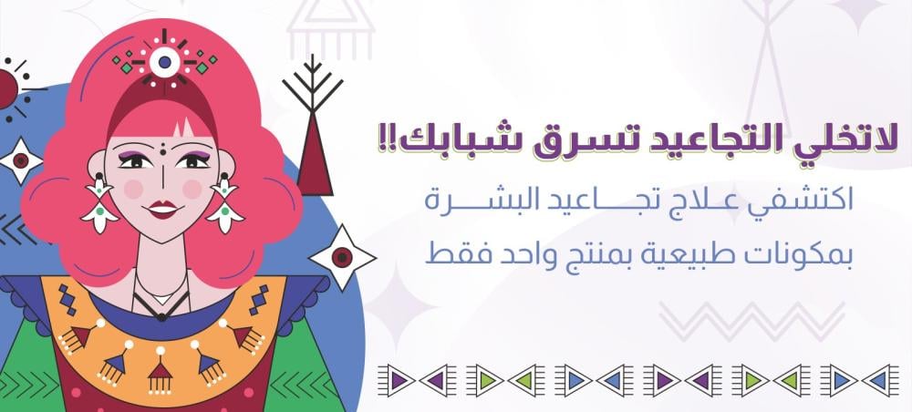 لا تخلي التجاعيد تسرق شبابك: علاج التجاعيد وأسباب تجاعيد الوجه بمكونات طبيعية – السر النوبي لجمال دائم