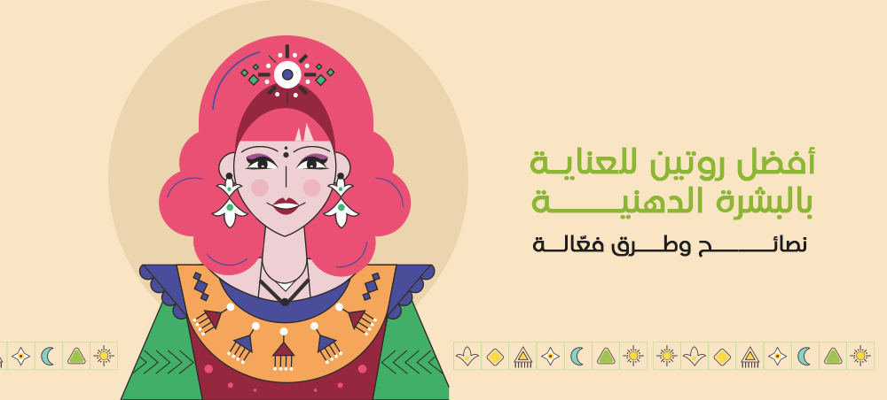 روتين للبشرة الدهنية