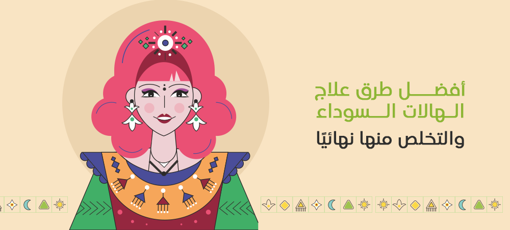 علاج الهالات السوداء