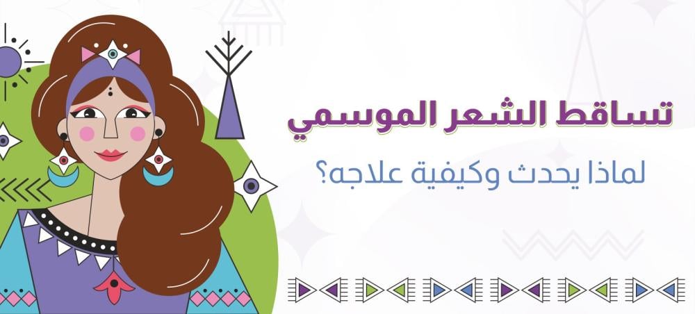 تساقط الشعر الموسمي