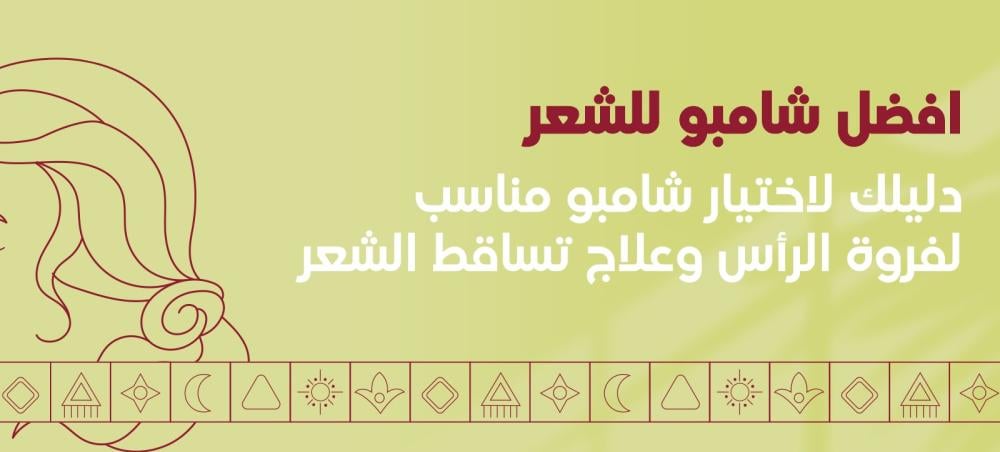 افضل شامبو للشعر
